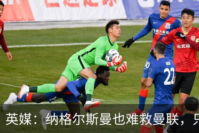 英媒：纳格尔斯曼也难救曼联，只会是下一个卡里克罢了