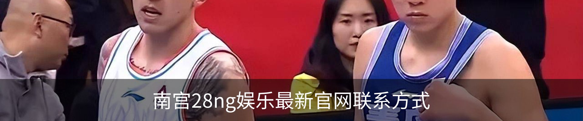 南宫28ng娱乐最新官网联系方式