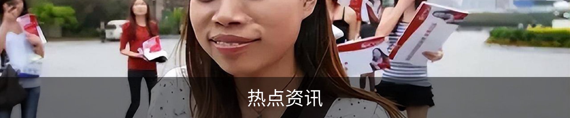 热点资讯