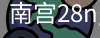 南宫28ng娱乐最新官网